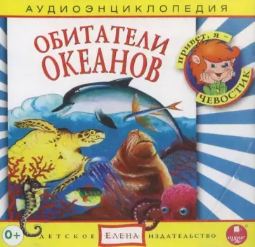 Обитатели океанов. Аудиоэнциклопедия (CDmp3) обложка книги