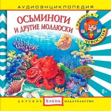 Осьминоги и другие моллюски. Аудиоэнциклопедия (CDmp3) обложка книги