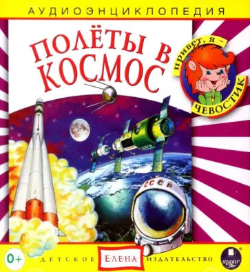 CDmp3 Полеты в космос. Аудиоэнциклопедия обложка книги