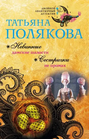Татьяна Полякова - Невинные дамские шалости. Сестрички не промах обложка книги