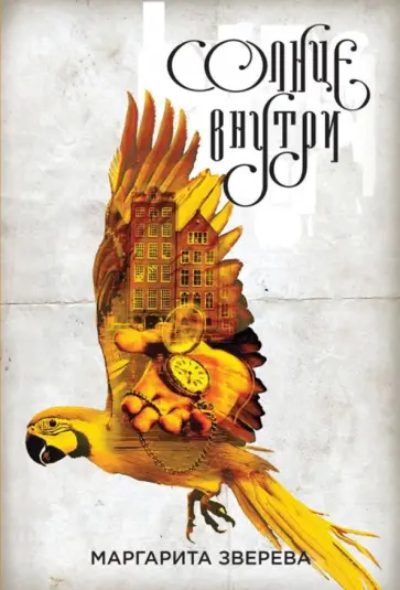 Маргарита Зверева - Солнце внутри обложка книги