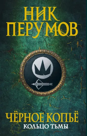 Ник Перумов - Черное копье обложка книги