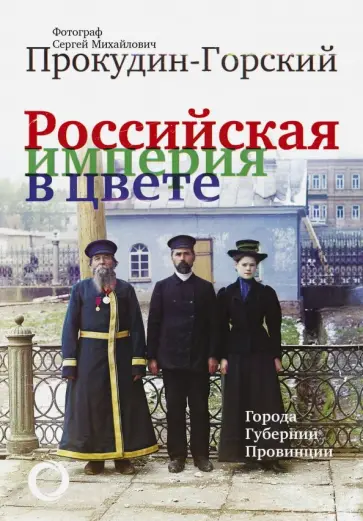 Максим Гуреев - Российская Империя в цвете. Города, губернии, провинции Максим Гуреев - Российская Империя в цвете. Города, губернии, провинции обложка книги