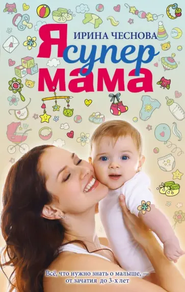 Ирина Чеснова - Я супермама Ирина Чеснова - Я супермама обложка книги