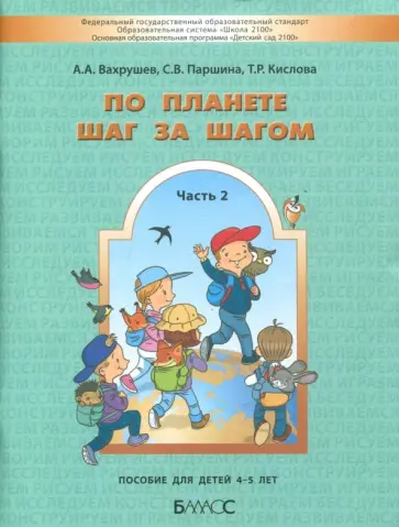 Вахрушев, Кислова - По планете шаг за шагом. Часть 2. Пособие для детей 4-5 лет. ФГОС Вахрушев, Кислова - По планете шаг за шагом. Часть 2. Пособие для детей 4-5 лет. ФГОС обложка книги