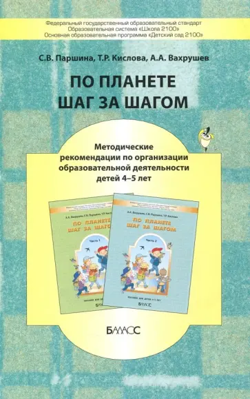 Вахрушев, Кислова - По планете шаг за шагом. Методические рекомендации по организации образоват. деятельности 4-5 лет Вахрушев, Кислова - По планете шаг за шагом. Методические рекомендации по организации образоват. деятельности 4-5 лет обложка книги