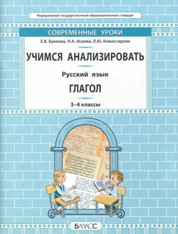 Комиссарова, Бунеева - Русский язык. 3-4 класс. Учимся анализировать. Глагол. Самоучитель и рабочая тетрадь. ФГОС обложка книги