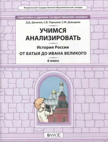 Данилов, Давыдова - История России. 6 класс. От Батыя до Ивана Великого. Самоучитель и рабочая тетрадь. ФГОС Данилов, Давыдова - История России. 6 класс. От Батыя до Ивана Великого. Самоучитель и рабочая тетрадь. ФГОС обложка книги