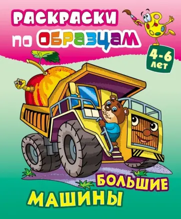 Большие машины обложка книги
