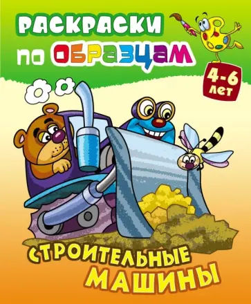 Строительные машины обложка книги