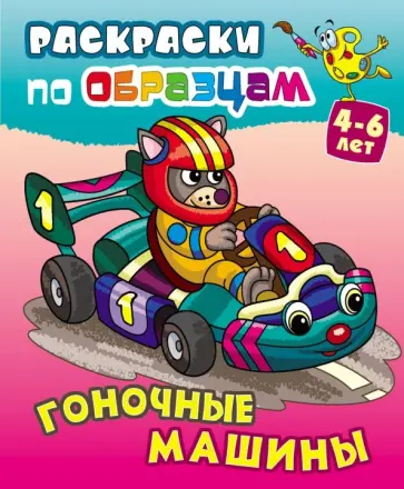 Гоночные машины обложка книги