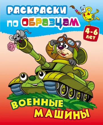 Военные машины обложка книги