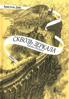 Кристель Дабо - Сквозь зеркала. Книга 2. Тайны Полюса Кристель Дабо - Сквозь зеркала. Книга 2. Тайны Полюса обложка книги