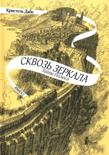 Кристель Дабо - Сквозь зеркала. Книга 2. Тайны Полюса Кристель Дабо - Сквозь зеркала. Книга 2. Тайны Полюса обложка книги