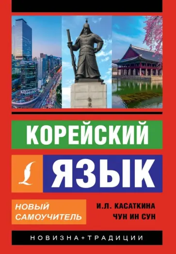 Касаткина, Чун - Корейский язык. Новый самоучитель обложка книги