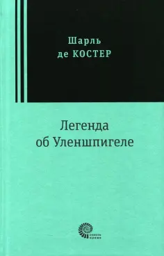 Шарль Костер - Легенда об Уленшпигеле обложка книги