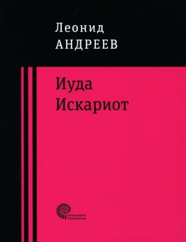 Леонид Андреев - Иуда Искариот обложка книги