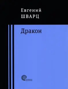 Евгений Шварц - Дракон обложка книги