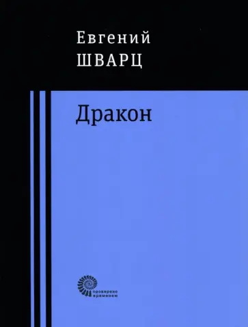 Евгений Шварц - Дракон Евгений Шварц - Дракон обложка книги