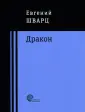 Шварц Евгений Львович