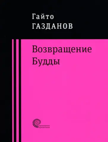 Гайто Газданов - Возвращение Будды обложка книги