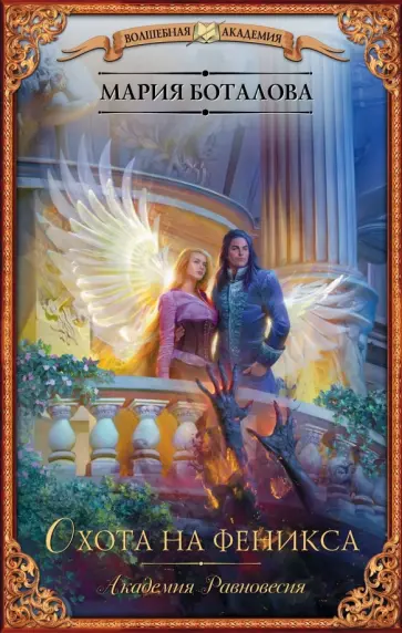 Мария Боталова - Академия Равновесия. Охота на феникса обложка книги