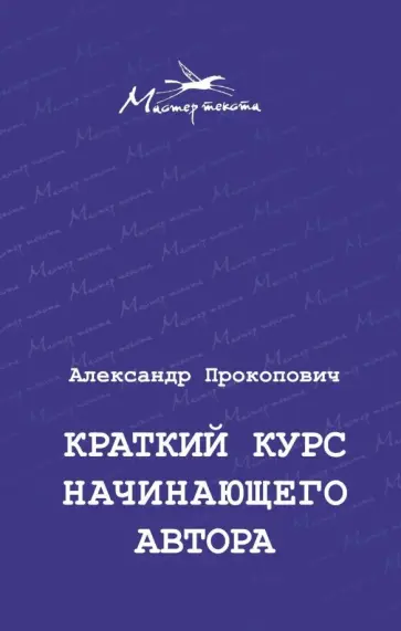Александр Прокопович - Краткий курс начинающего автора обложка книги
