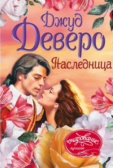 Джуд Деверо - Наследница обложка книги