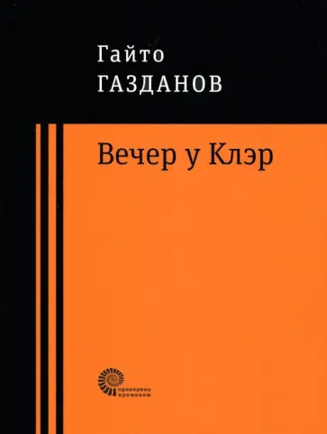 Гайто Газданов - Вечер у Клэр обложка книги