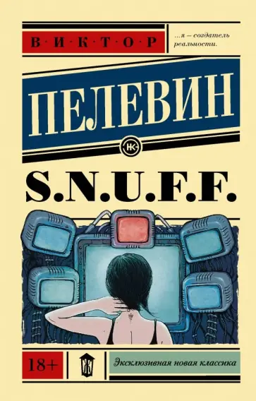 Виктор Пелевин - S.N.U.F.F. обложка книги