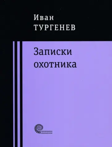 Иван Тургенев - Записки охотника обложка книги
