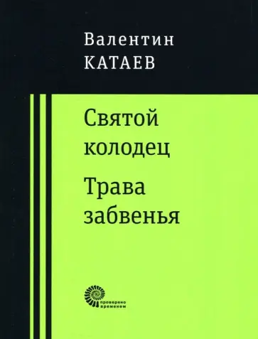 Валентин Катаев - Святой колодец. Трава забвенья обложка книги