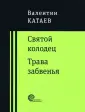 Катаев Валентин Петрович