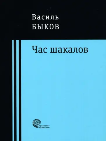 Василь Быков - Час шакалов обложка книги