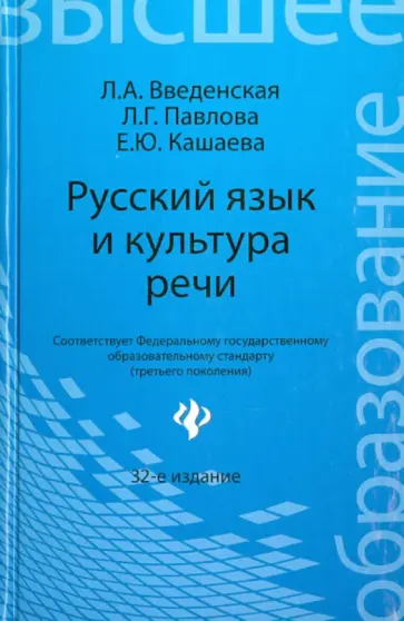 Введенская, Павлова - Русский язык и культура речи. Учебное пособие для вузов Введенская, Павлова - Русский язык и культура речи. Учебное пособие для вузов обложка книги