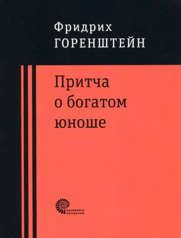 Фридрих Горенштейн - Притча о богатом юноше. Яков Каша. Куча. Последнее лето на Волге обложка книги