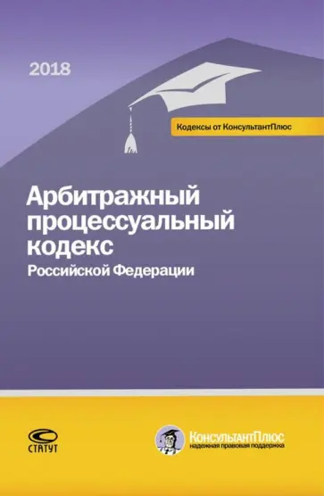 Арбитражный процессуальный кодекс РФ на 01.03.18 г. обложка книги