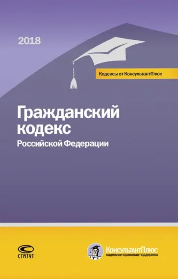 Гражданский кодекс РФ на 01.03.18 г. обложка книги