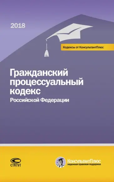 Гражданский процессуальный кодекс РФ на 01.03.18 г. обложка книги