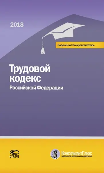Трудовой кодекс РФ на 01.03.18 г. обложка книги