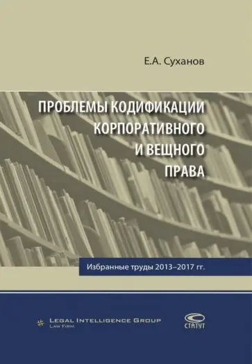 Евгений Суханов - Проблемы кодификации корпоративного и вещного права. Избранные труды 2013-2017 гг. обложка книги
