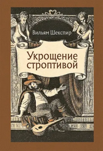 Уильям Шекспир - Укрощение строптивой Уильям Шекспир - Укрощение строптивой обложка книги