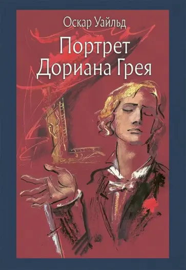 Оскар Уайльд - Портрет Дориана Грея обложка книги
