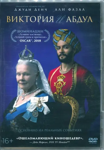Стивен Фрирз - Виктория и Абдул (DVD) Стивен Фрирз - Виктория и Абдул (DVD) обложка книги
