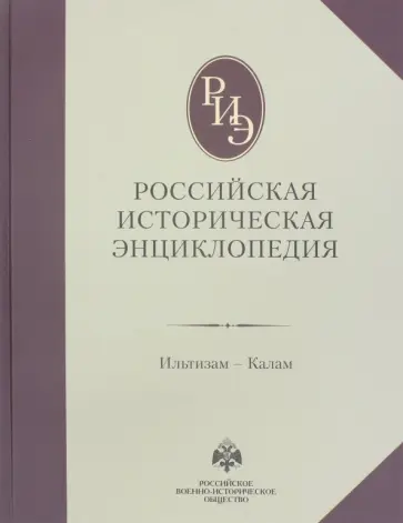 Российская историческая энциклопедия. Том 7 обложка книги