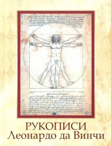 Рукописи Леонардо да Винчи Рукописи Леонардо да Винчи обложка книги