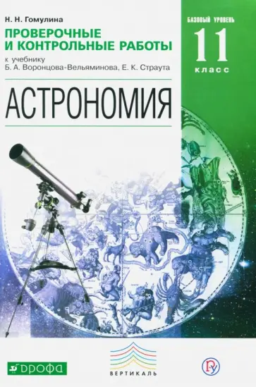 Наталия Гомулина - Астрономия. 11 класс. Базовый уровень. Проверочные и тестовые работы. Вертикаль Наталия Гомулина - Астрономия. 11 класс. Базовый уровень. Проверочные и тестовые работы. Вертикаль обложка книги