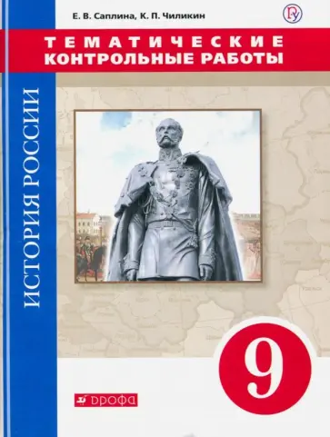 Саплина, Чиликин - История России. 9 класс. Тематические контрольные работы Саплина, Чиликин - История России. 9 класс. Тематические контрольные работы обложка книги
