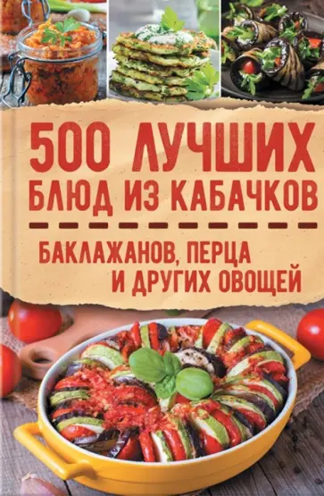 500 лучших блюд из кабачков, баклажанов, перца обложка книги