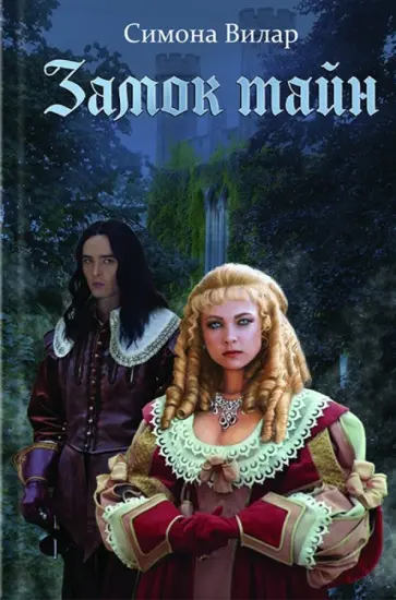 Симона Вилар - Замок тайн обложка книги